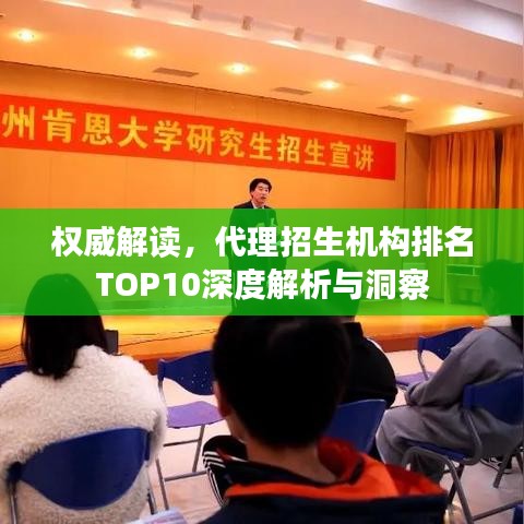 权威解读，代理招生机构排名TOP10深度解析与洞察