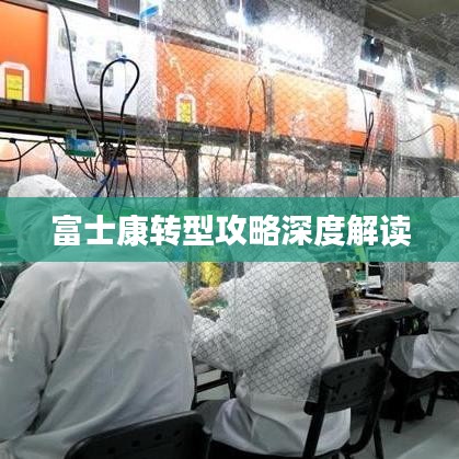 富士康转型攻略深度解读