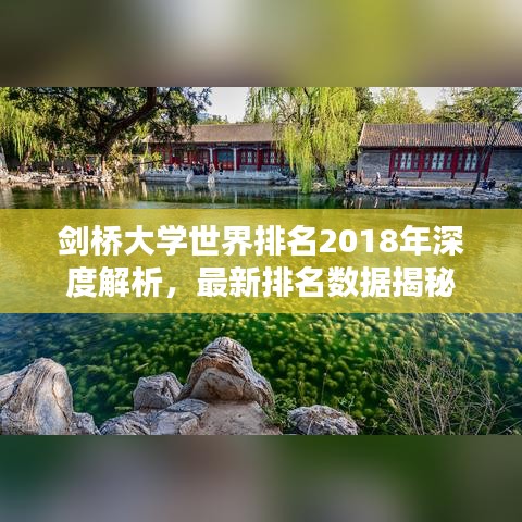 剑桥大学世界排名2018年深度解析，最新排名数据揭秘