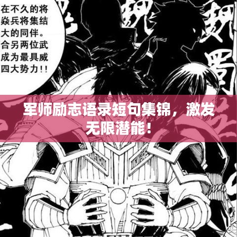 军师励志语录短句集锦，激发无限潜能！