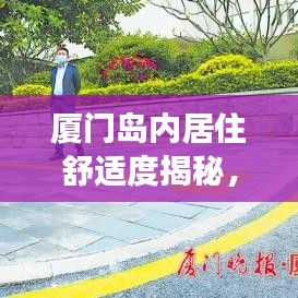 厦门岛内居住舒适度揭秘，最新消息全面解读