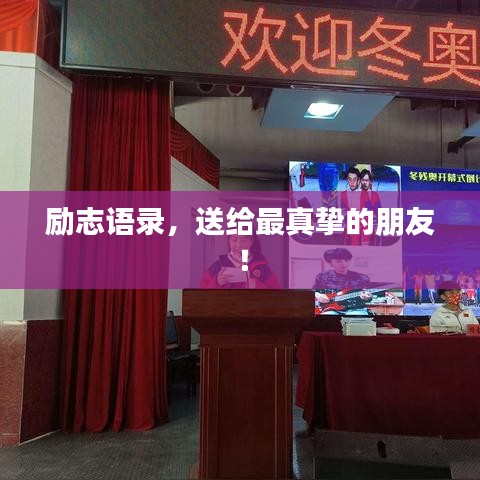 励志语录，送给最真挚的朋友！