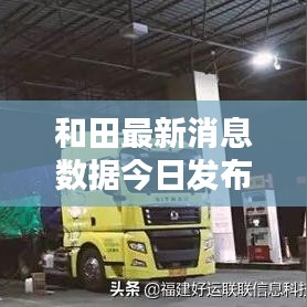 和田最新消息数据今日发布