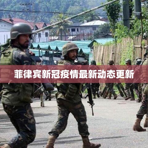 菲律宾新冠疫情最新动态更新
