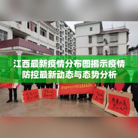 江西最新疫情分布图揭示疫情防控最新动态与态势分析