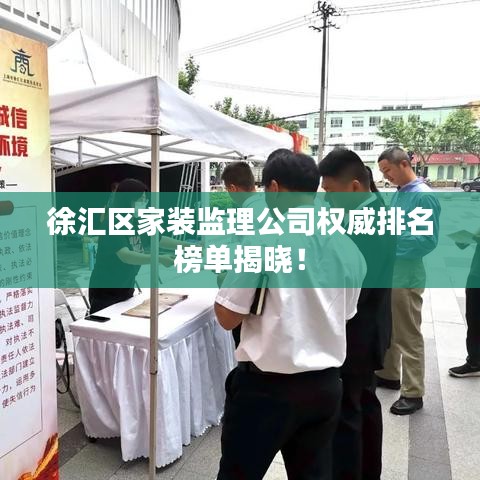 徐汇区家装监理公司权威排名榜单揭晓！