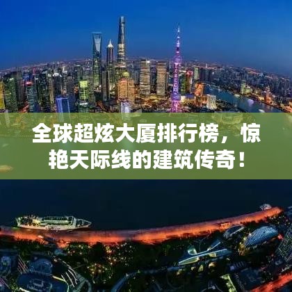 全球超炫大厦排行榜，惊艳天际线的建筑传奇！