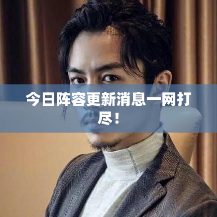 今日阵容更新消息一网打尽！