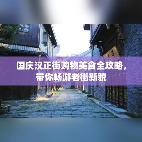国庆汉正街购物美食全攻略，带你畅游老街新貌