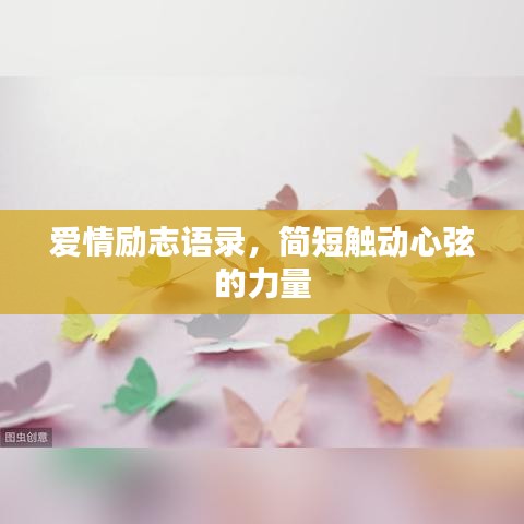 爱情励志语录，简短触动心弦的力量