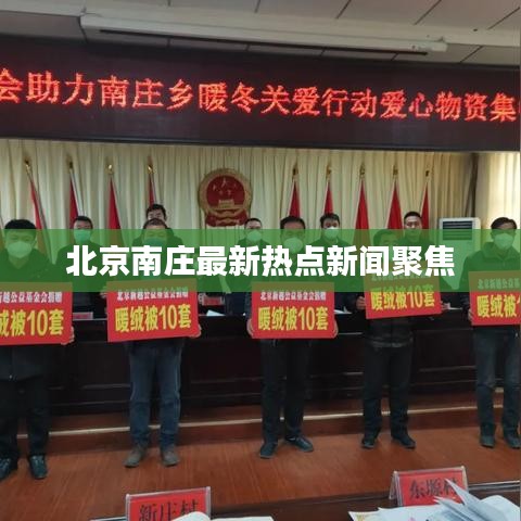 北京南庄最新热点新闻聚焦