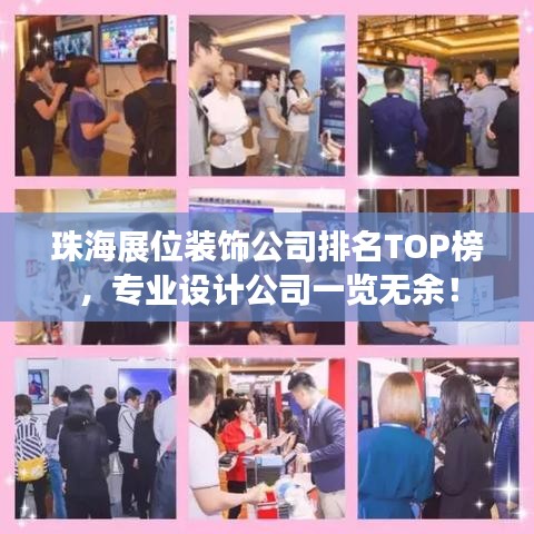 珠海展位装饰公司排名TOP榜，专业设计公司一览无余！