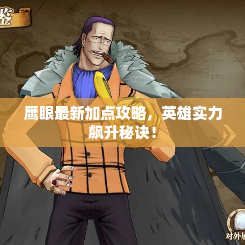鹰眼最新加点攻略，英雄实力飙升秘诀！