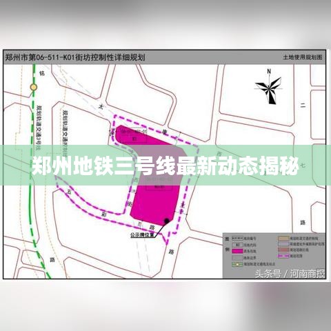 郑州地铁三号线最新动态揭秘