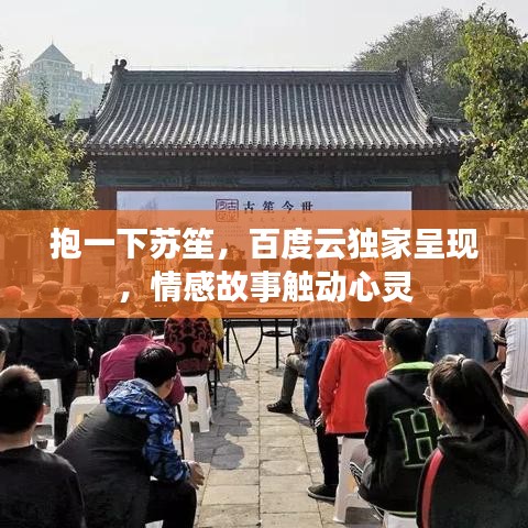 抱一下苏笙，百度云独家呈现，情感故事触动心灵