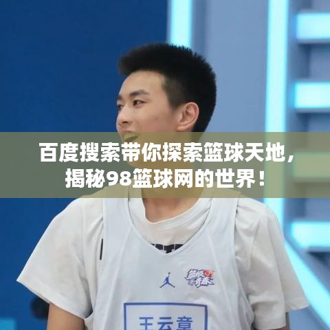 百度搜索带你探索篮球天地，揭秘98篮球网的世界！