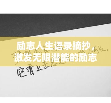 励志人生语录摘抄，激发无限潜能的励志文案精选