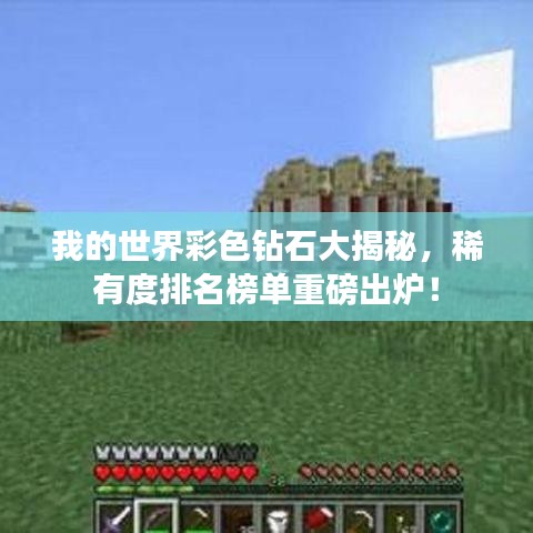 我的世界彩色钻石大揭秘，稀有度排名榜单重磅出炉！