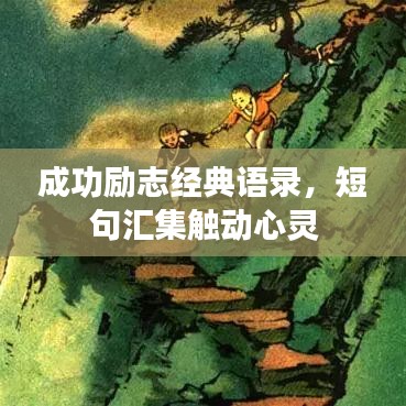 成功励志经典语录，短句汇集触动心灵