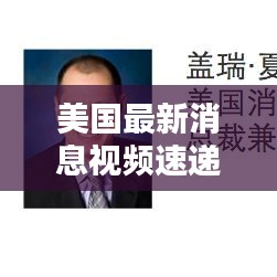 美国最新消息视频速递，今日热点一网打尽