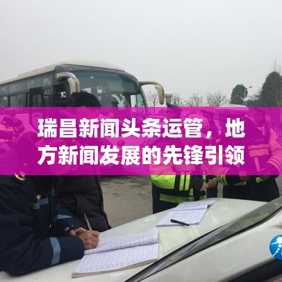 瑞昌新闻头条运管，地方新闻发展的先锋引领