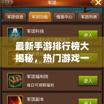 最新手游排行榜大揭秘，热门游戏一网打尽！
