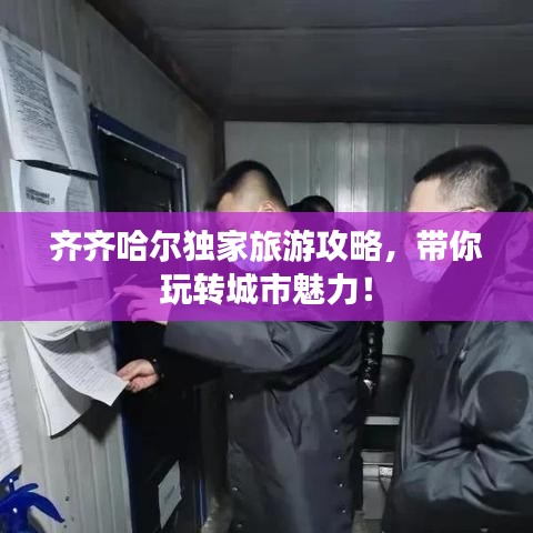 齐齐哈尔独家旅游攻略，带你玩转城市魅力！