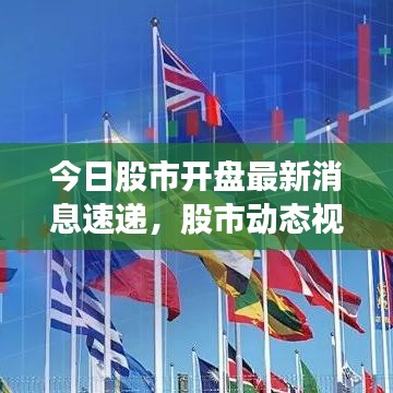 今日股市开盘最新消息速递，股市动态视频分析免费观看