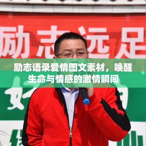 励志语录爱情图文素材，唤醒生命与情感的激情瞬间