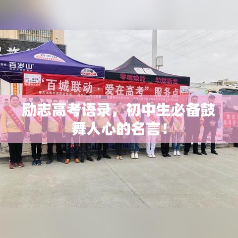 励志高考语录，初中生必备鼓舞人心的名言！