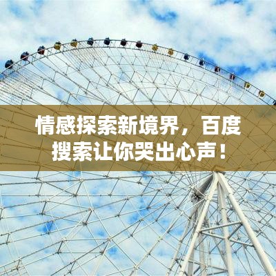 情感探索新境界，百度搜索让你哭出心声！