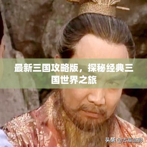 最新三国攻略版，探秘经典三国世界之旅