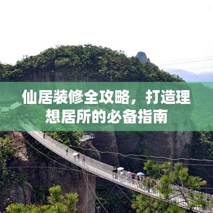 仙居装修全攻略，打造理想居所的必备指南