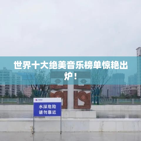 世界十大绝美音乐榜单惊艳出炉！