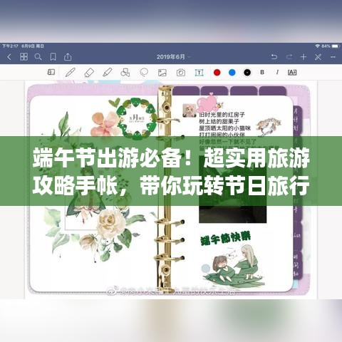 端午节出游必备！超实用旅游攻略手帐，带你玩转节日旅行！