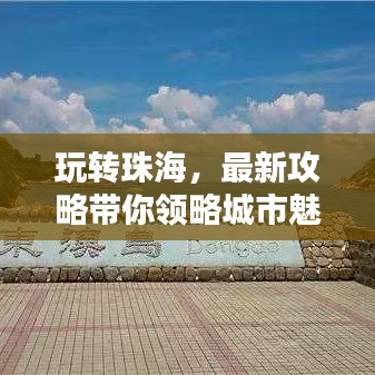 玩转珠海，最新攻略带你领略城市魅力