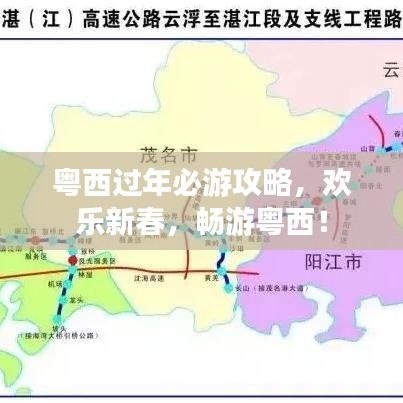 粤西过年必游攻略，欢乐新春，畅游粤西！