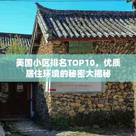 美国小区排名TOP10，优质居住环境的秘密大揭秘