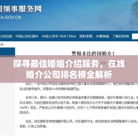 探寻最佳婚姻介绍服务，在线婚介公司排名榜全解析