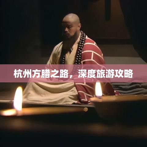 杭州方腊之路，深度旅游攻略