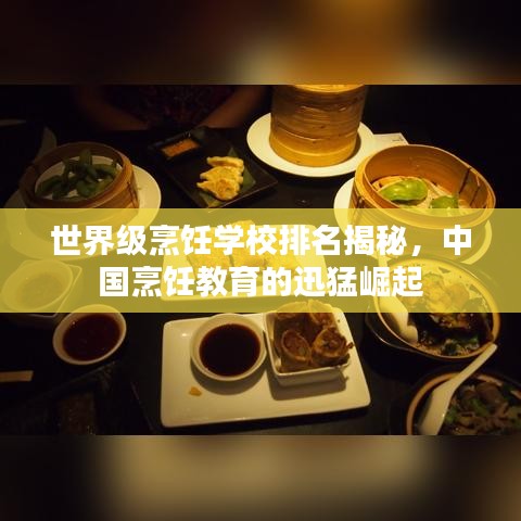 世界级烹饪学校排名揭秘，中国烹饪教育的迅猛崛起
