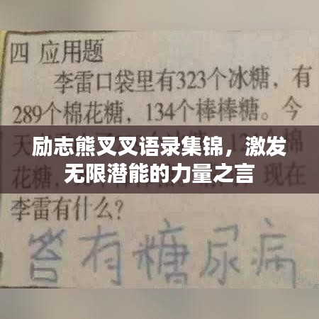 励志熊叉叉语录集锦，激发无限潜能的力量之言