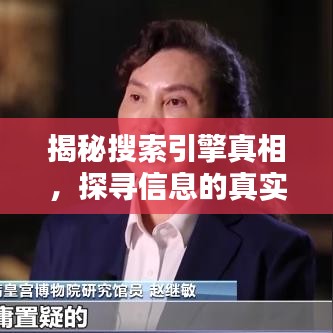 揭秘搜索引擎真相，探寻信息的真实性与可靠性！