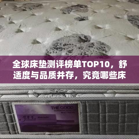 全球床垫测评榜单TOP10，舒适度与品质并存，究竟哪些床垫独占鳌头？