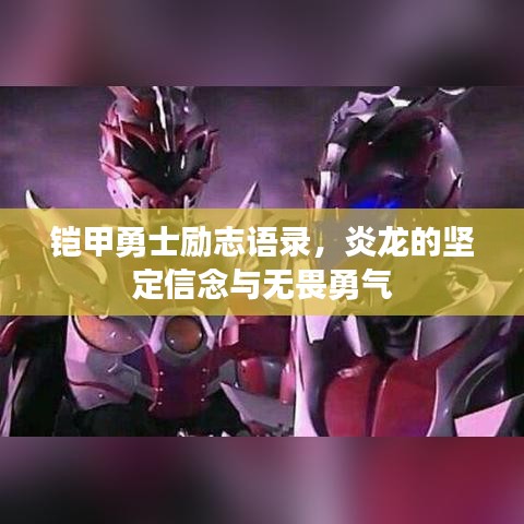 铠甲勇士励志语录，炎龙的坚定信念与无畏勇气