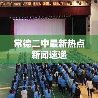 常德二中最新热点新闻速递