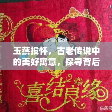 玉燕投怀，古老传说中的美好寓意，探寻背后深意