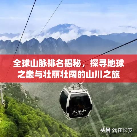 全球山脉排名揭秘，探寻地球之巅与壮丽壮阔的山川之旅