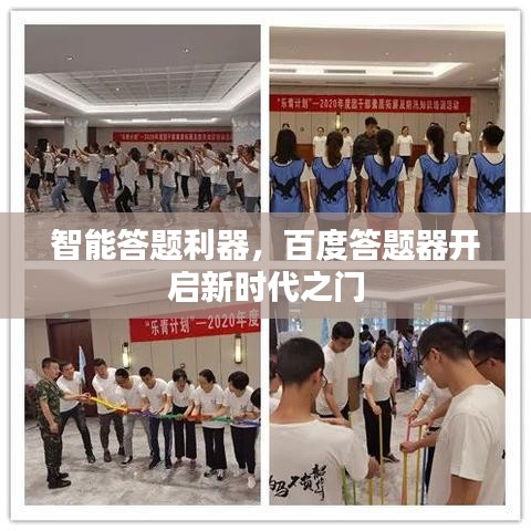 智能答题利器，百度答题器开启新时代之门