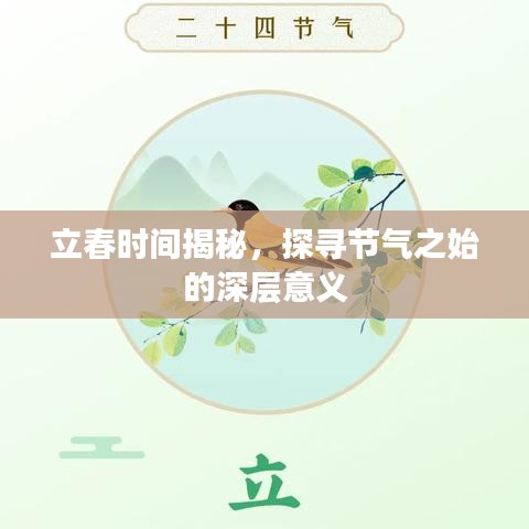 立春时间揭秘，探寻节气之始的深层意义